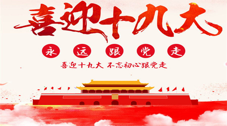 十九大報告，習(xí)近平直抵人心19句話！